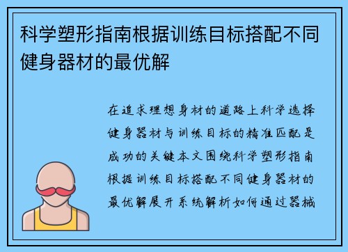 科学塑形指南根据训练目标搭配不同健身器材的最优解