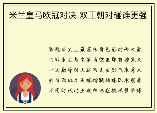 米兰皇马欧冠对决 双王朝对碰谁更强