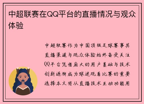 中超联赛在QQ平台的直播情况与观众体验
