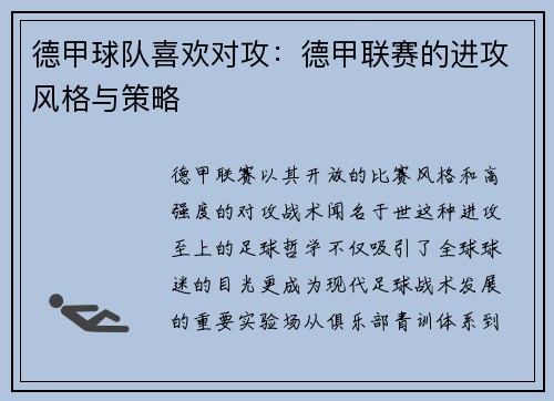 德甲球队喜欢对攻：德甲联赛的进攻风格与策略