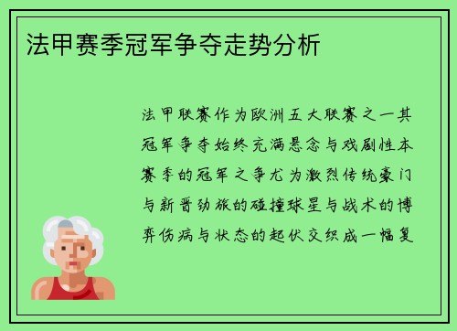 法甲赛季冠军争夺走势分析