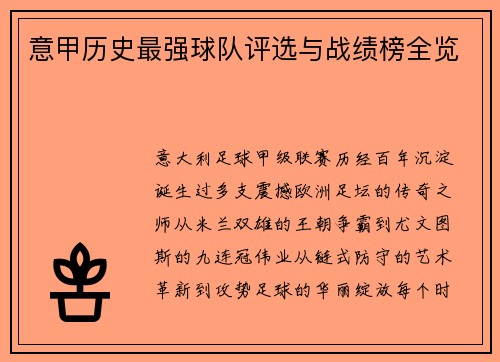 意甲历史最强球队评选与战绩榜全览