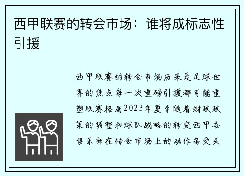 西甲联赛的转会市场：谁将成标志性引援
