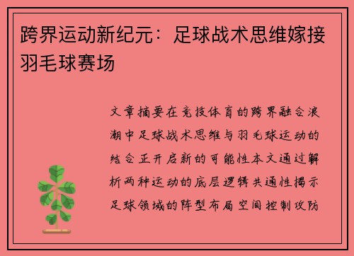 跨界运动新纪元：足球战术思维嫁接羽毛球赛场