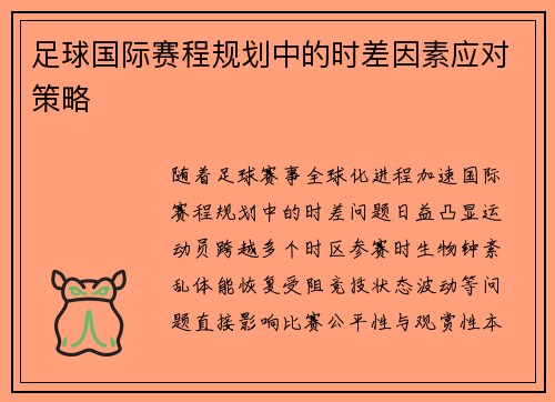 足球国际赛程规划中的时差因素应对策略