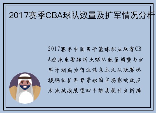 2017赛季CBA球队数量及扩军情况分析