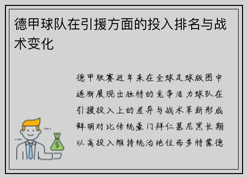德甲球队在引援方面的投入排名与战术变化