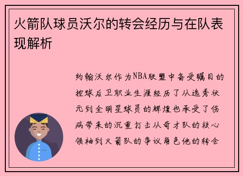 火箭队球员沃尔的转会经历与在队表现解析