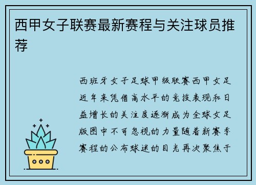 西甲女子联赛最新赛程与关注球员推荐
