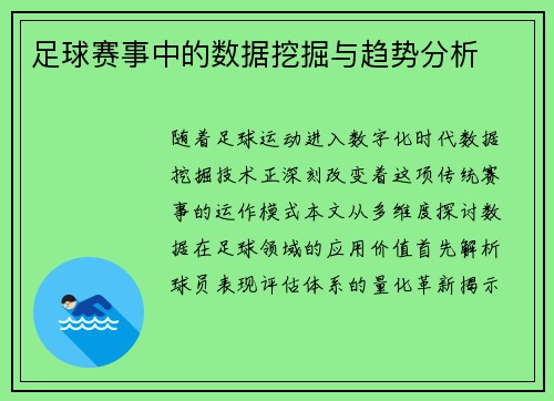 足球赛事中的数据挖掘与趋势分析