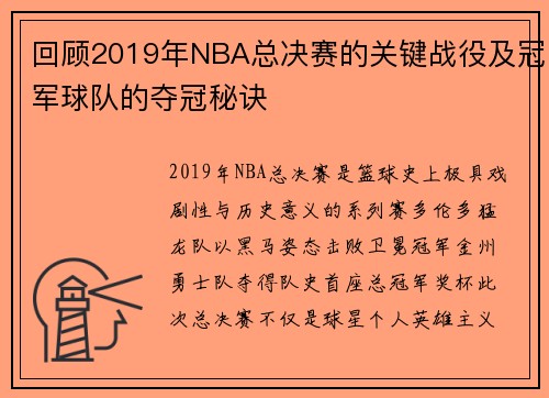 回顾2019年NBA总决赛的关键战役及冠军球队的夺冠秘诀