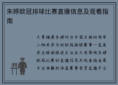 朱婷欧冠排球比赛直播信息及观看指南
