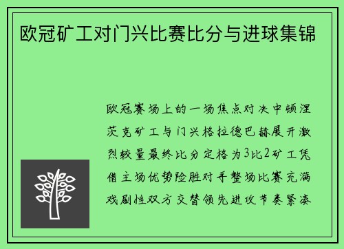 欧冠矿工对门兴比赛比分与进球集锦