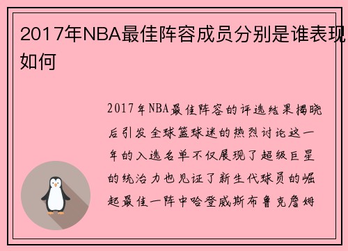 2017年NBA最佳阵容成员分别是谁表现如何