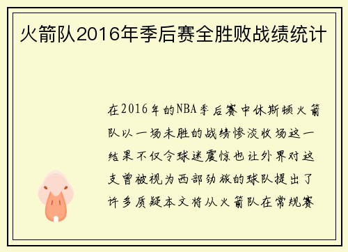 火箭队2016年季后赛全胜败战绩统计