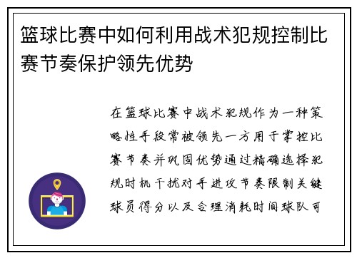 篮球比赛中如何利用战术犯规控制比赛节奏保护领先优势