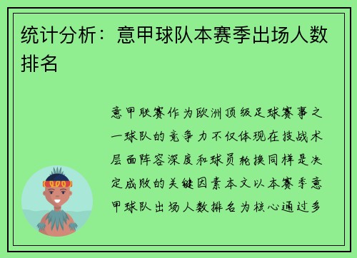统计分析：意甲球队本赛季出场人数排名