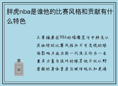 胖虎nba是谁他的比赛风格和贡献有什么特色